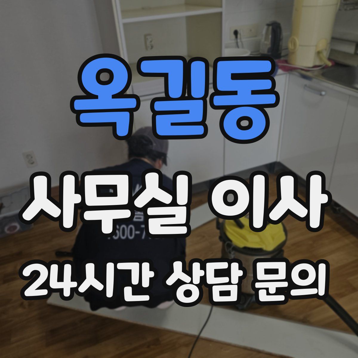 옥길동 사무실 이사