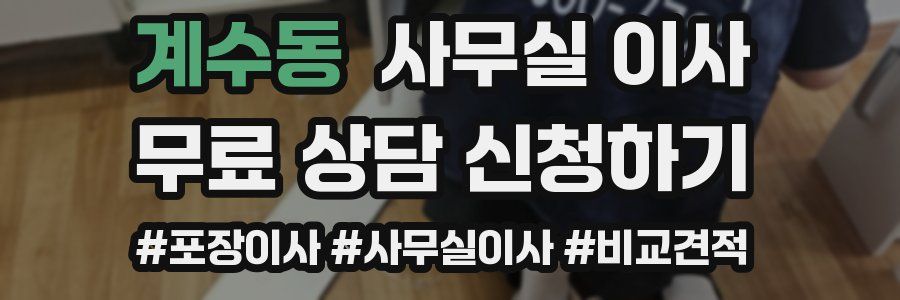 계수동 사무실 이사