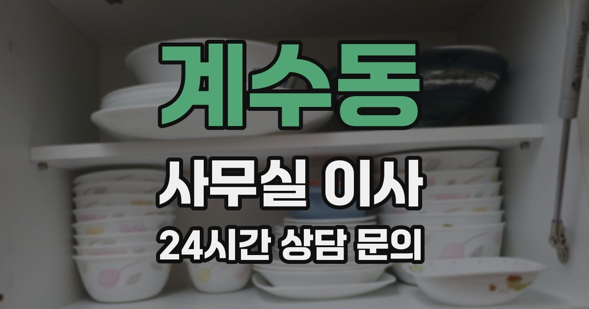 계수동 사무실 이사
