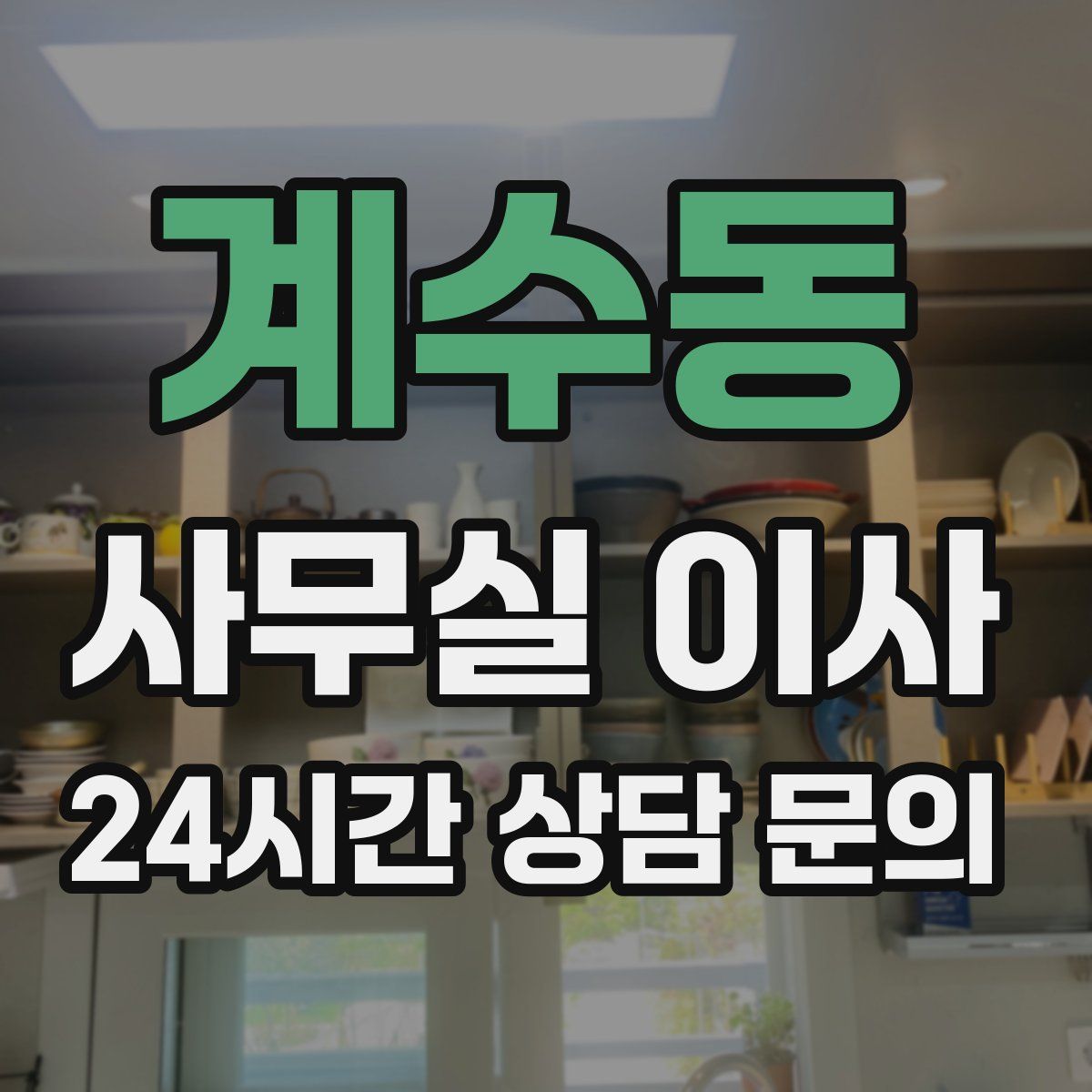 계수동 사무실 이사