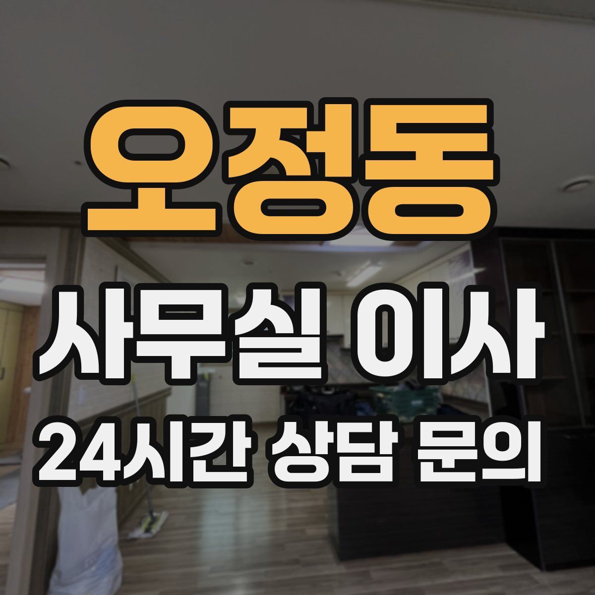 오정동 사무실 이사