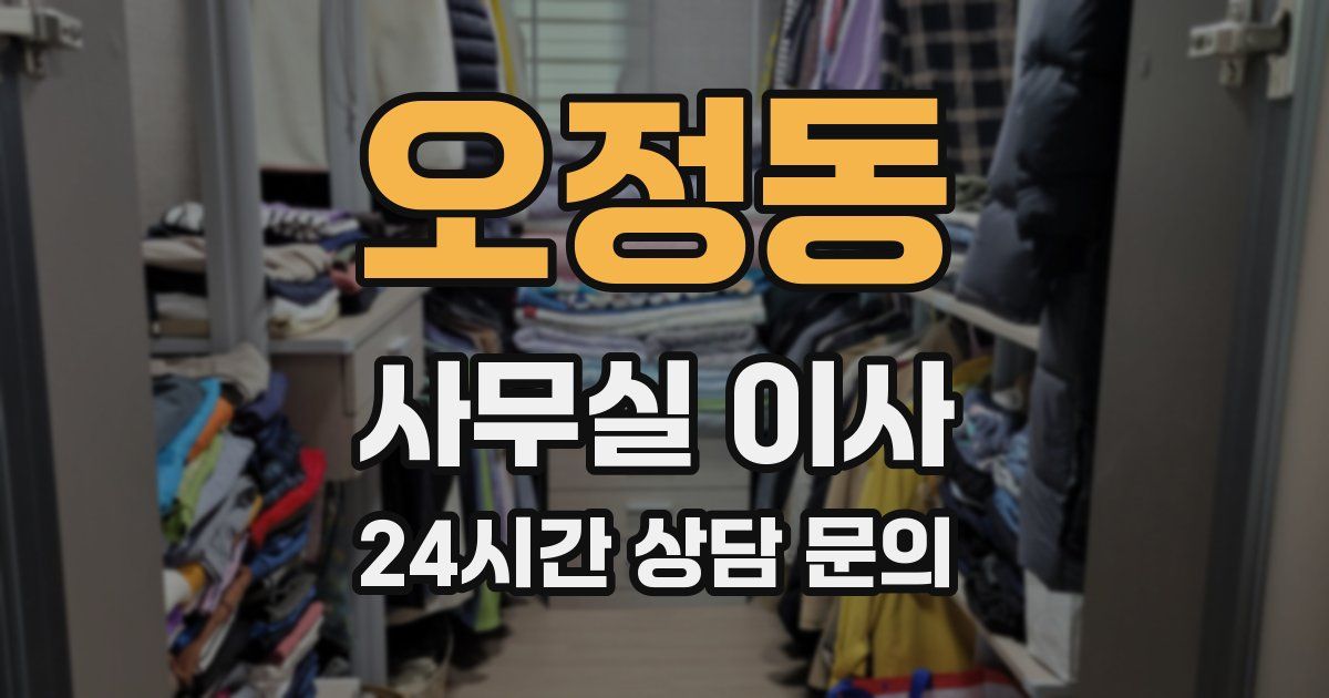 오정동 사무실 이사
