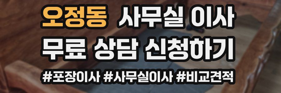오정동 사무실 이사