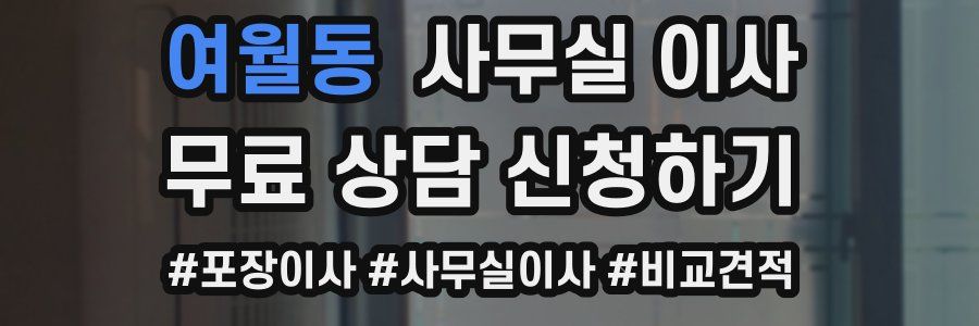 여월동 사무실 이사