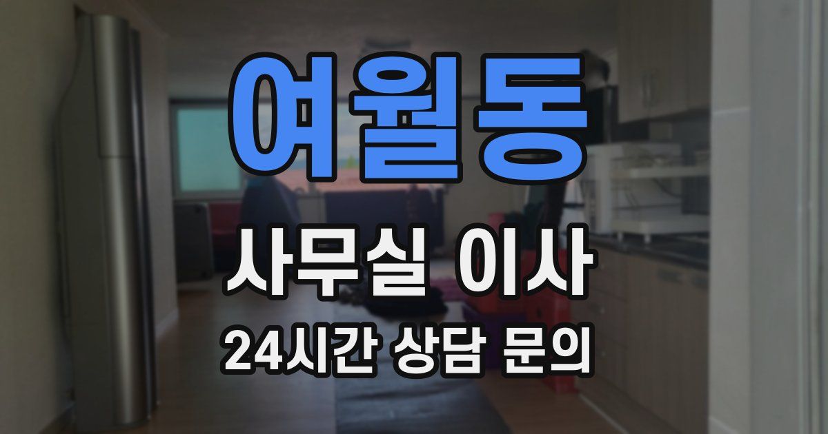 여월동 사무실 이사