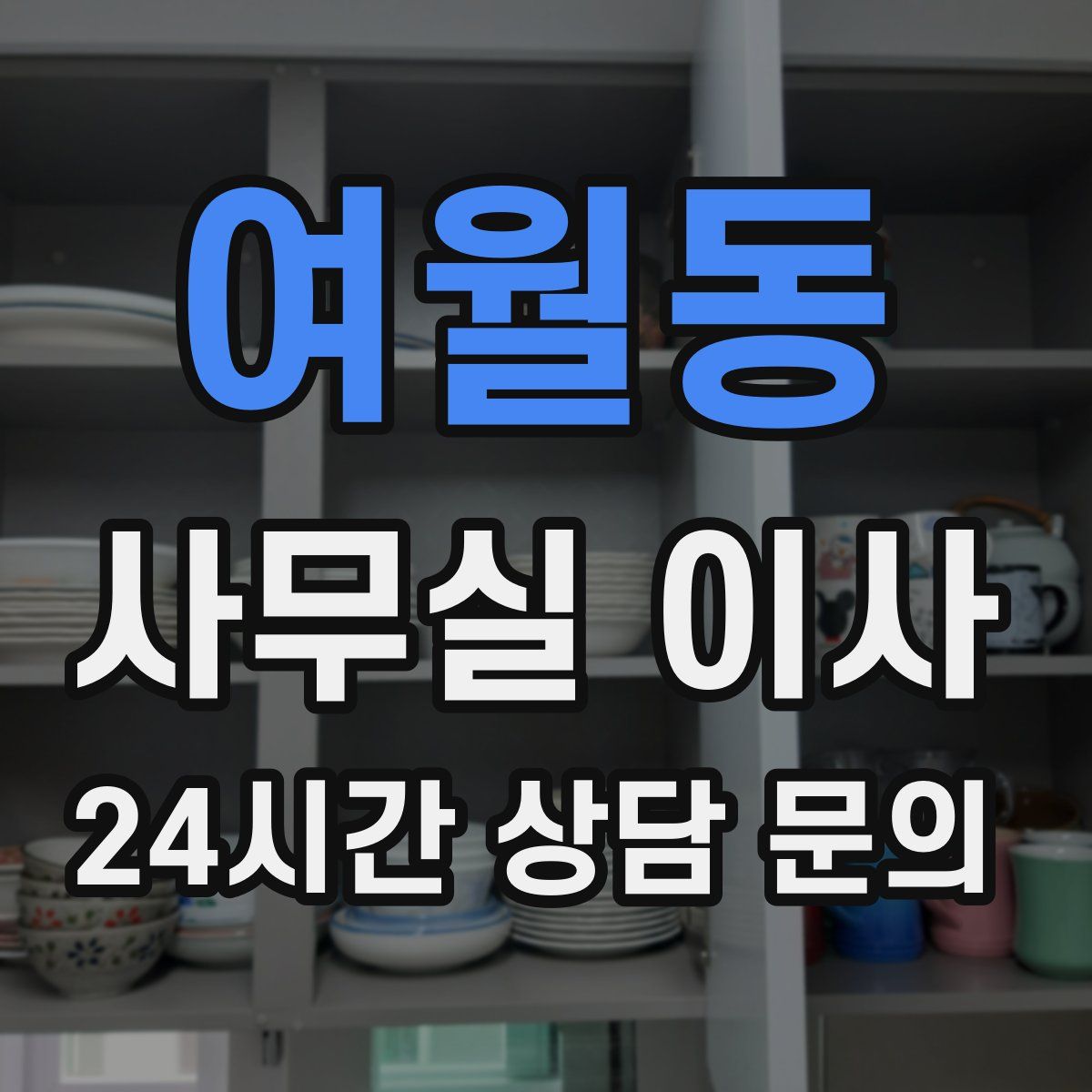 여월동 사무실 이사