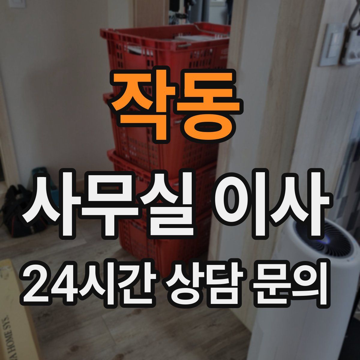 작동 사무실 이사