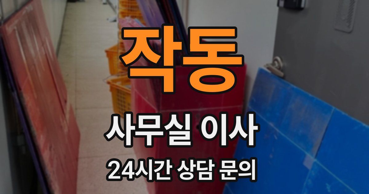 작동 사무실 이사