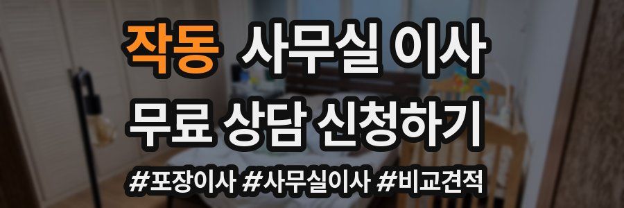 작동 사무실 이사