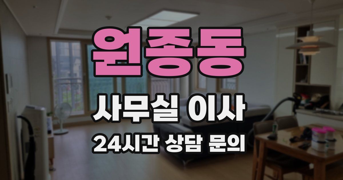 원종동 사무실 이사