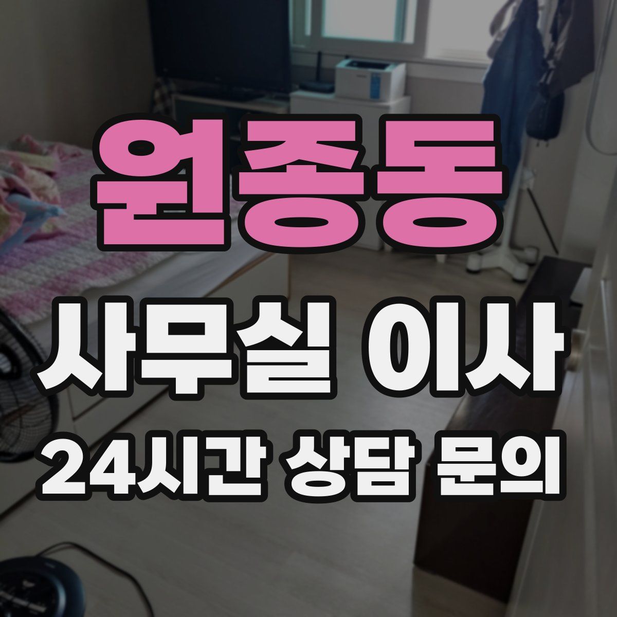 원종동 사무실 이사