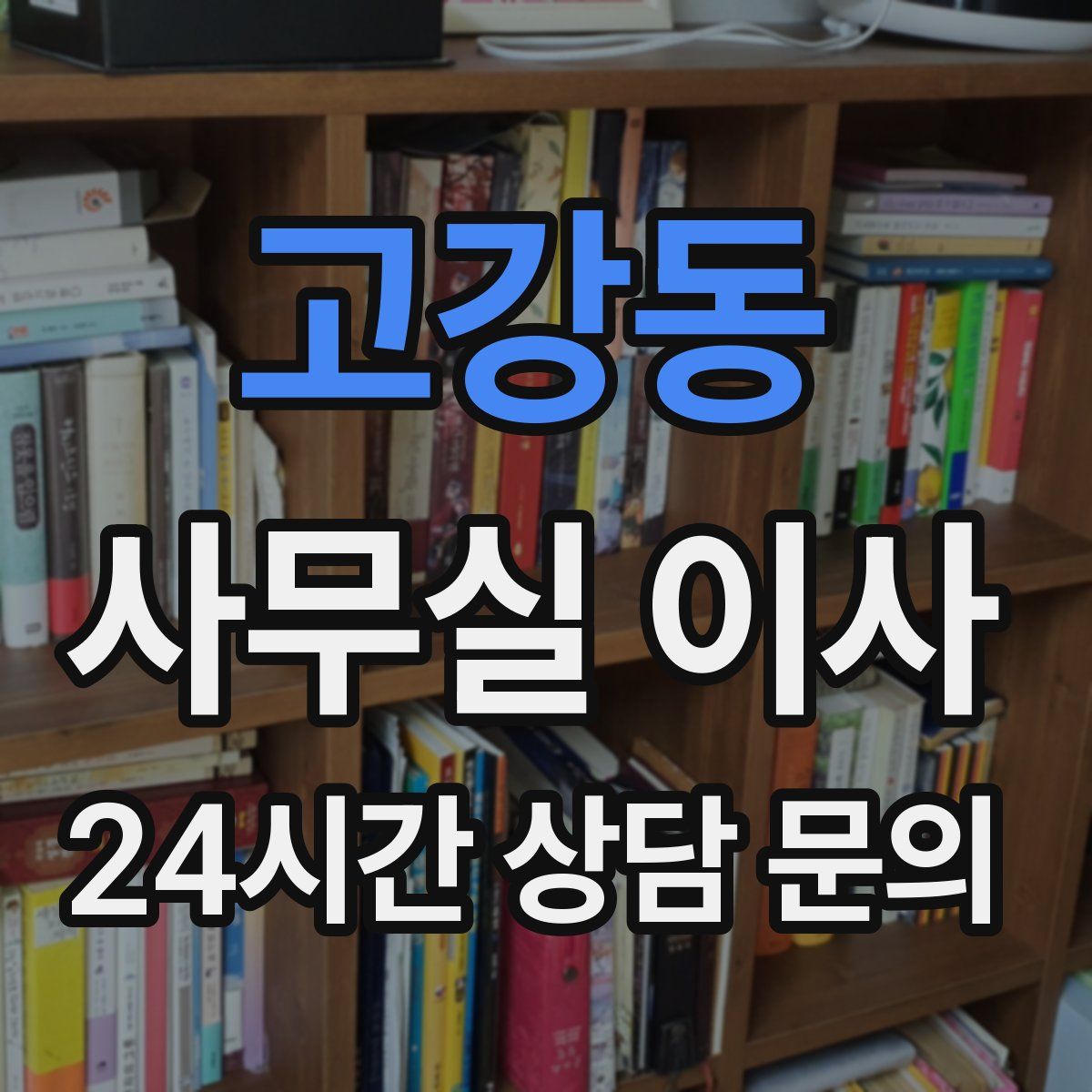 고강동 사무실 이사