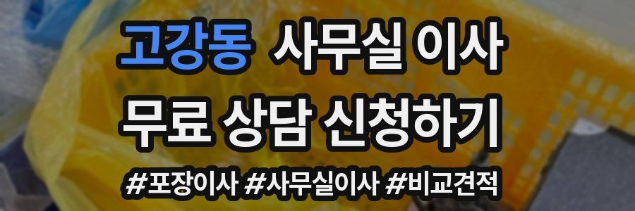 고강동 사무실 이사