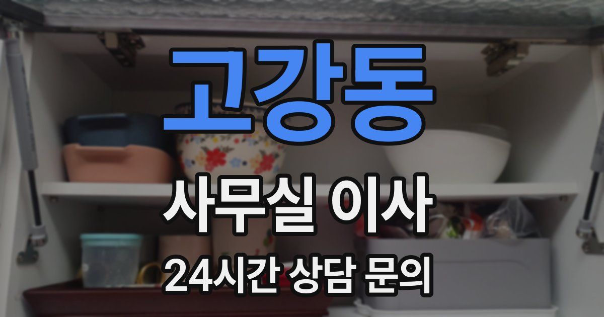 고강동 사무실 이사