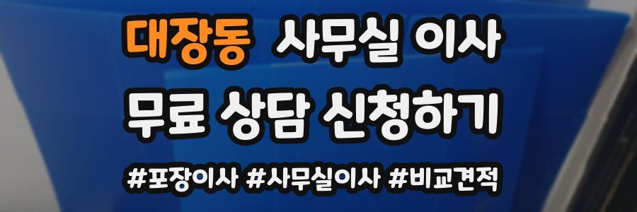 대장동 사무실 이사
