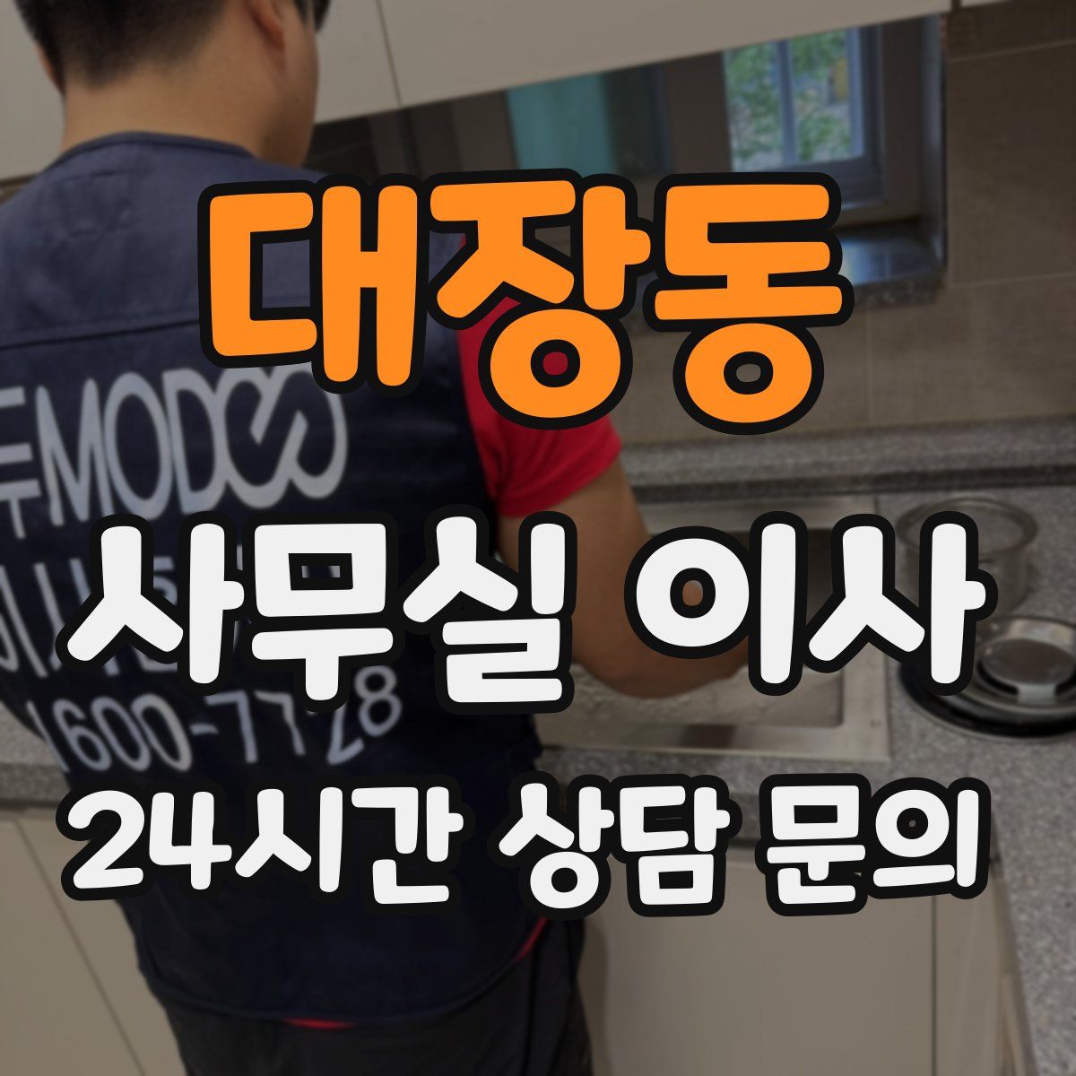 대장동 사무실 이사