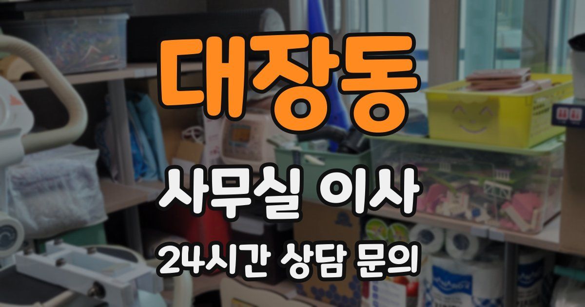 대장동 사무실 이사
