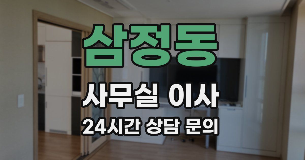 삼정동 사무실 이사