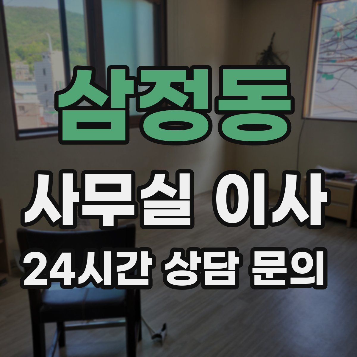 삼정동 사무실 이사