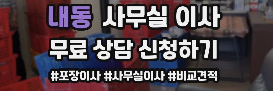 내동 사무실 이사