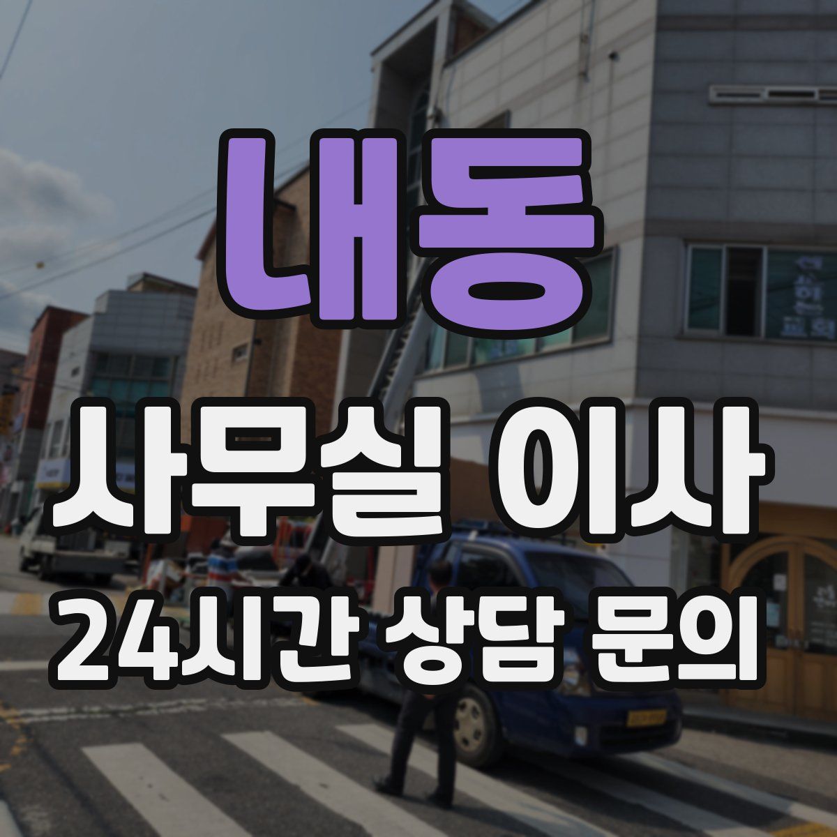 내동 사무실 이사