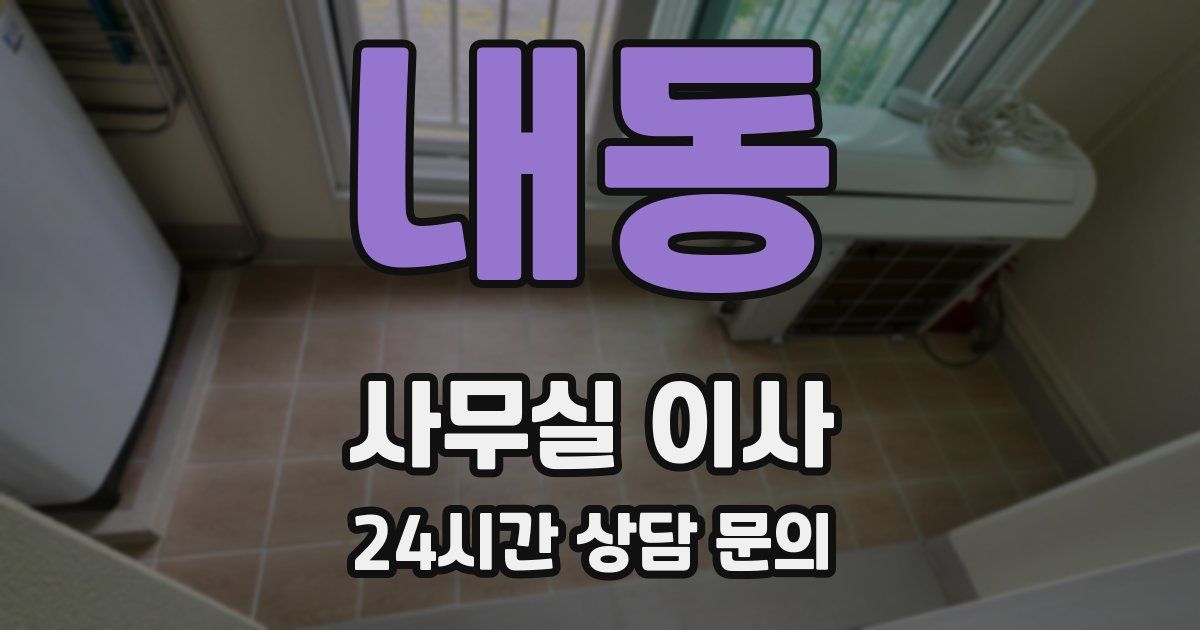내동 사무실 이사