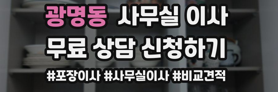 광명동 사무실 이사