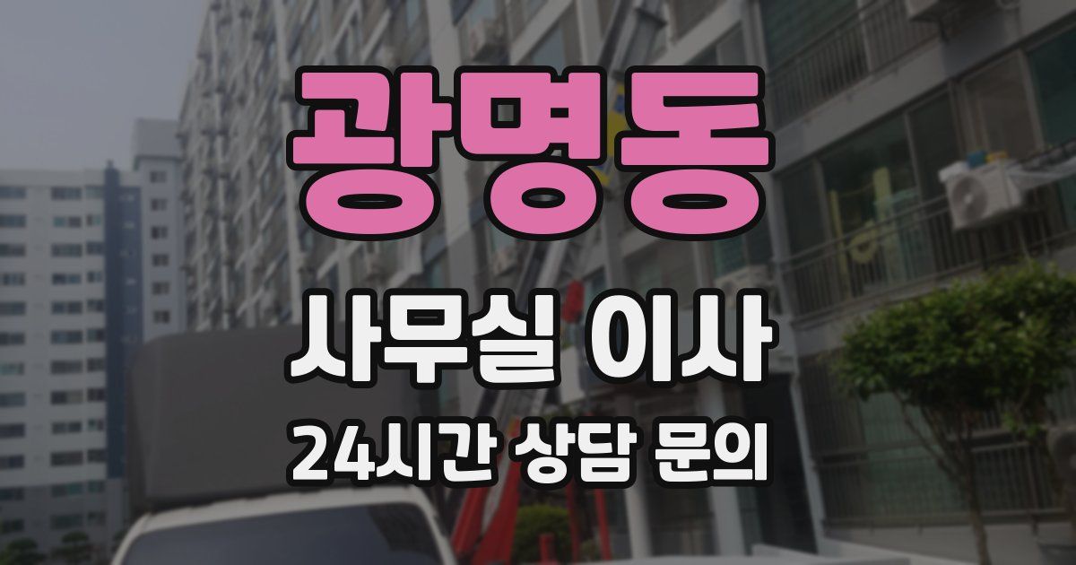 광명동 사무실 이사