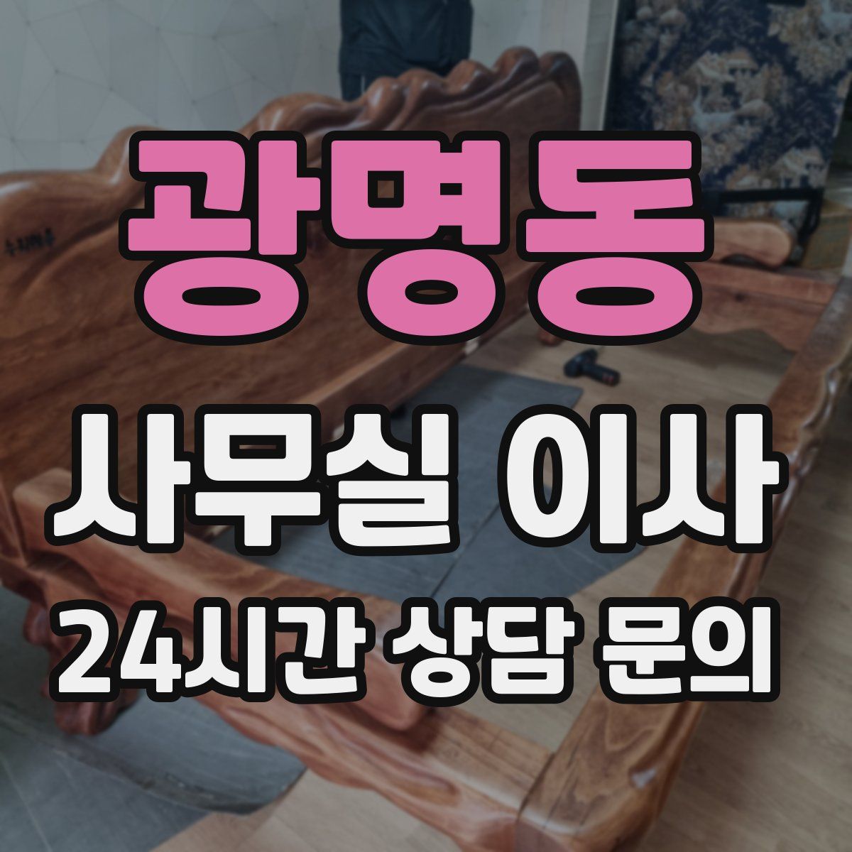 광명동 사무실 이사