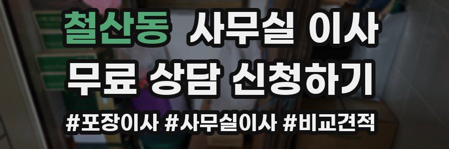 철산동 사무실 이사