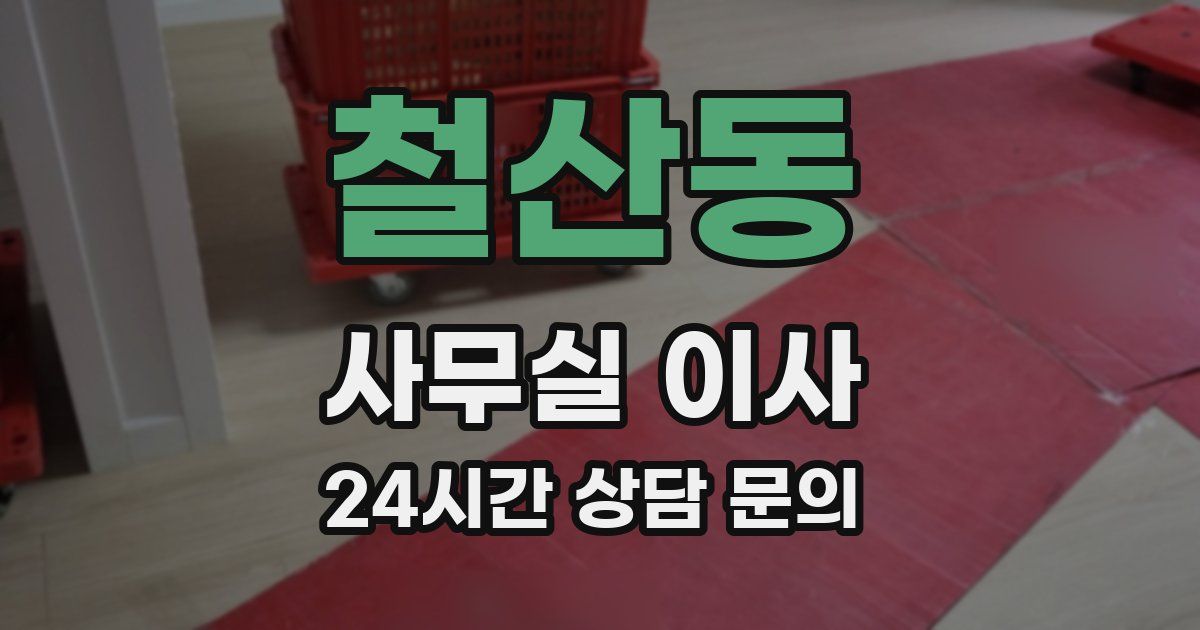 철산동 사무실 이사
