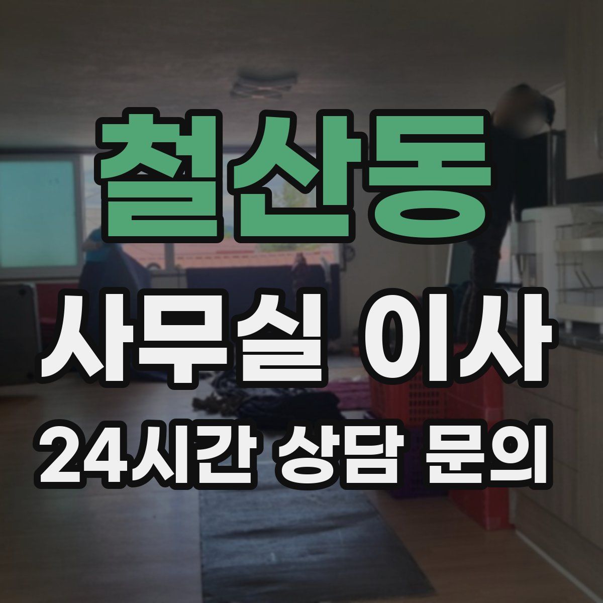 철산동 사무실 이사