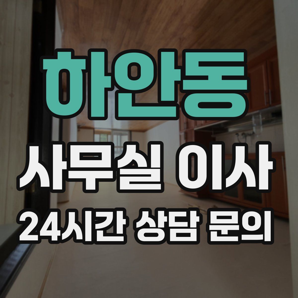 하안동 사무실 이사