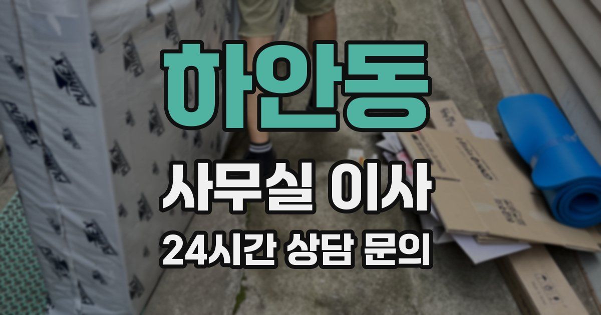하안동 사무실 이사