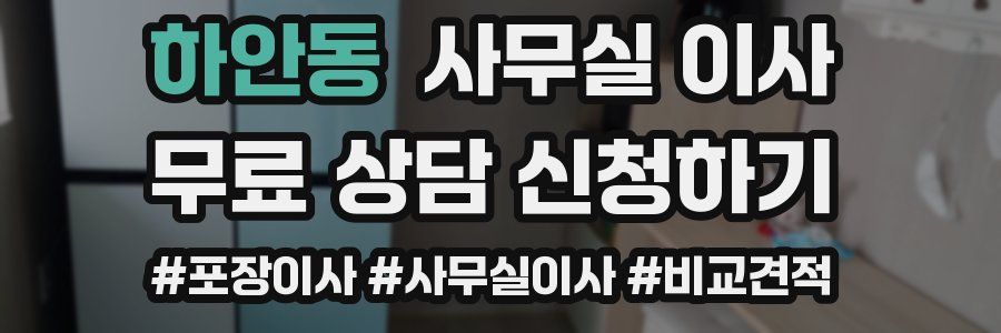 하안동 사무실 이사