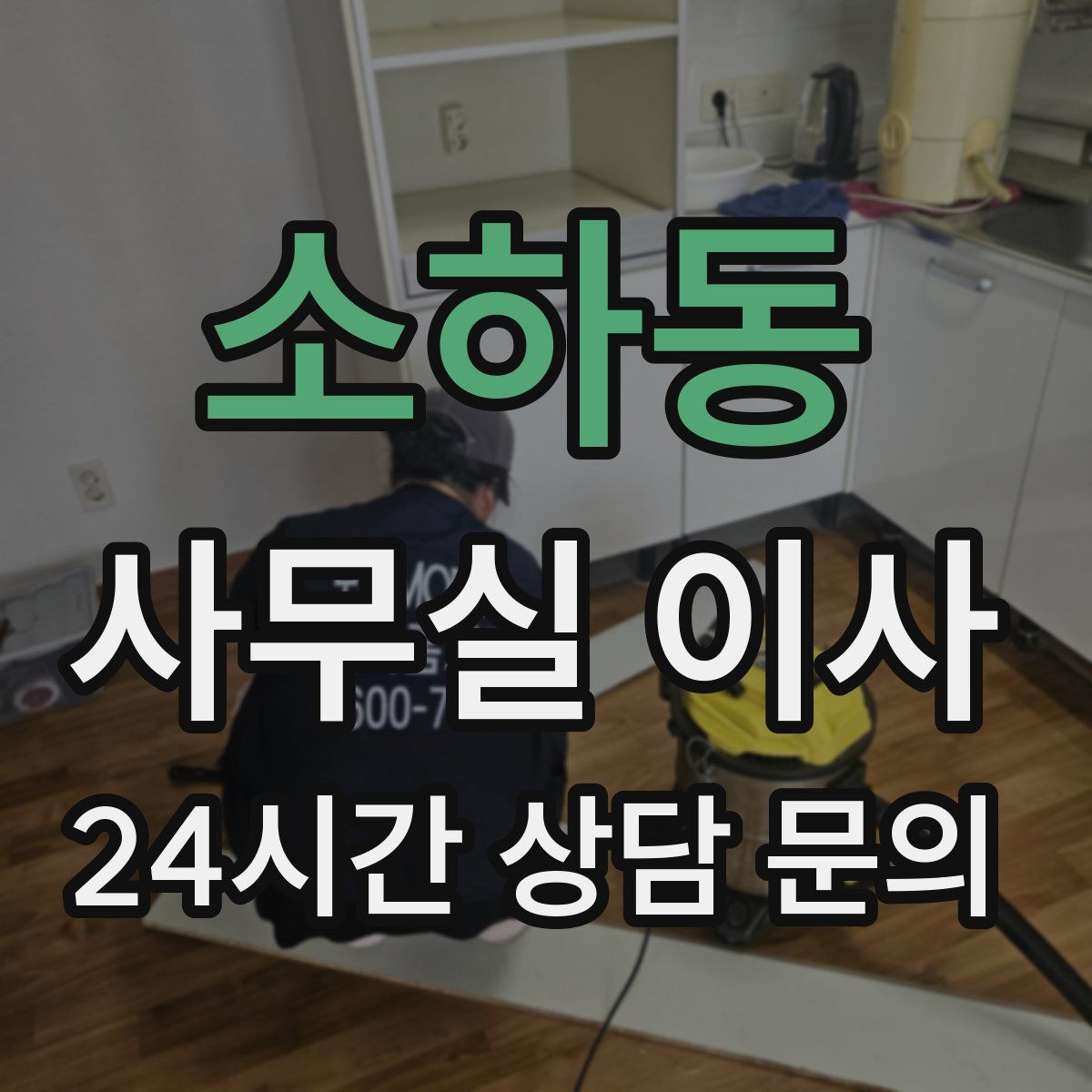 소하동 사무실 이사