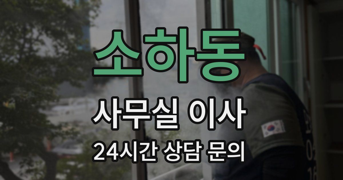 소하동 사무실 이사