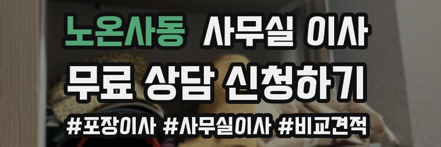노온사동 사무실 이사