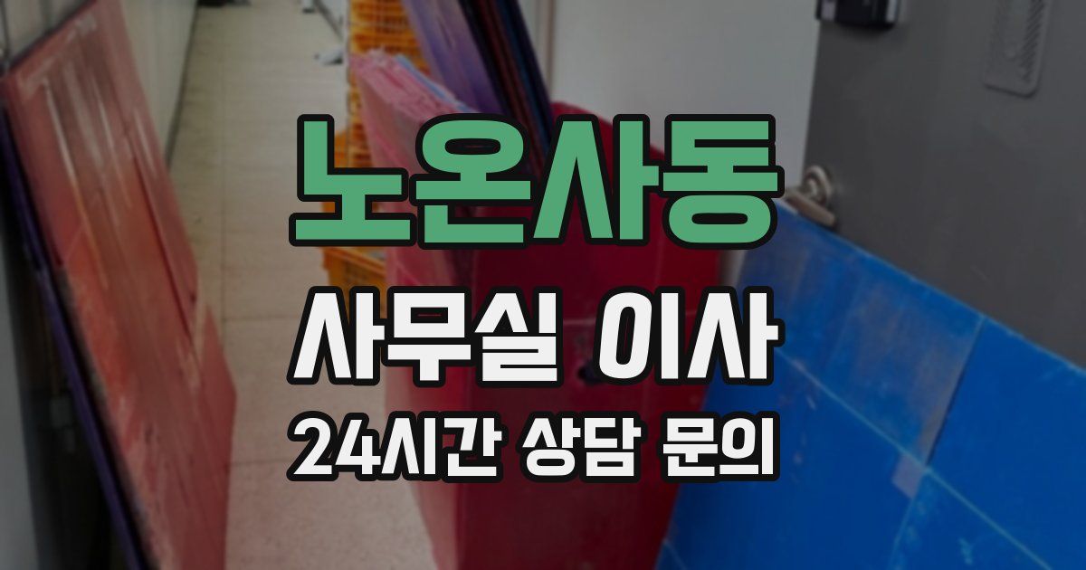 노온사동 사무실 이사