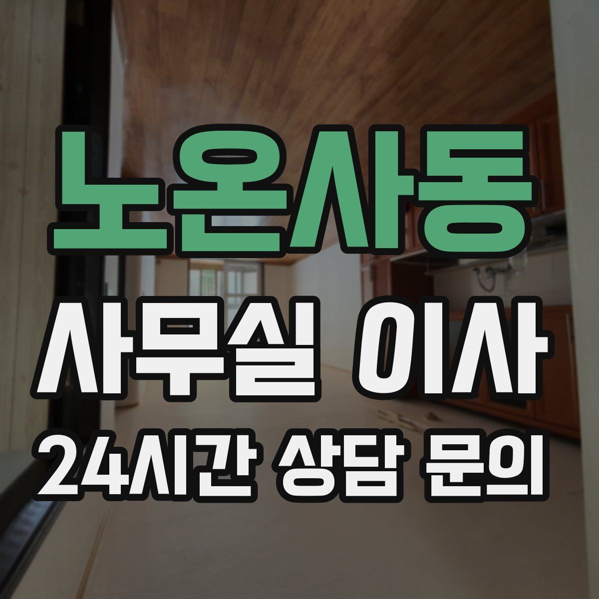 노온사동 사무실 이사