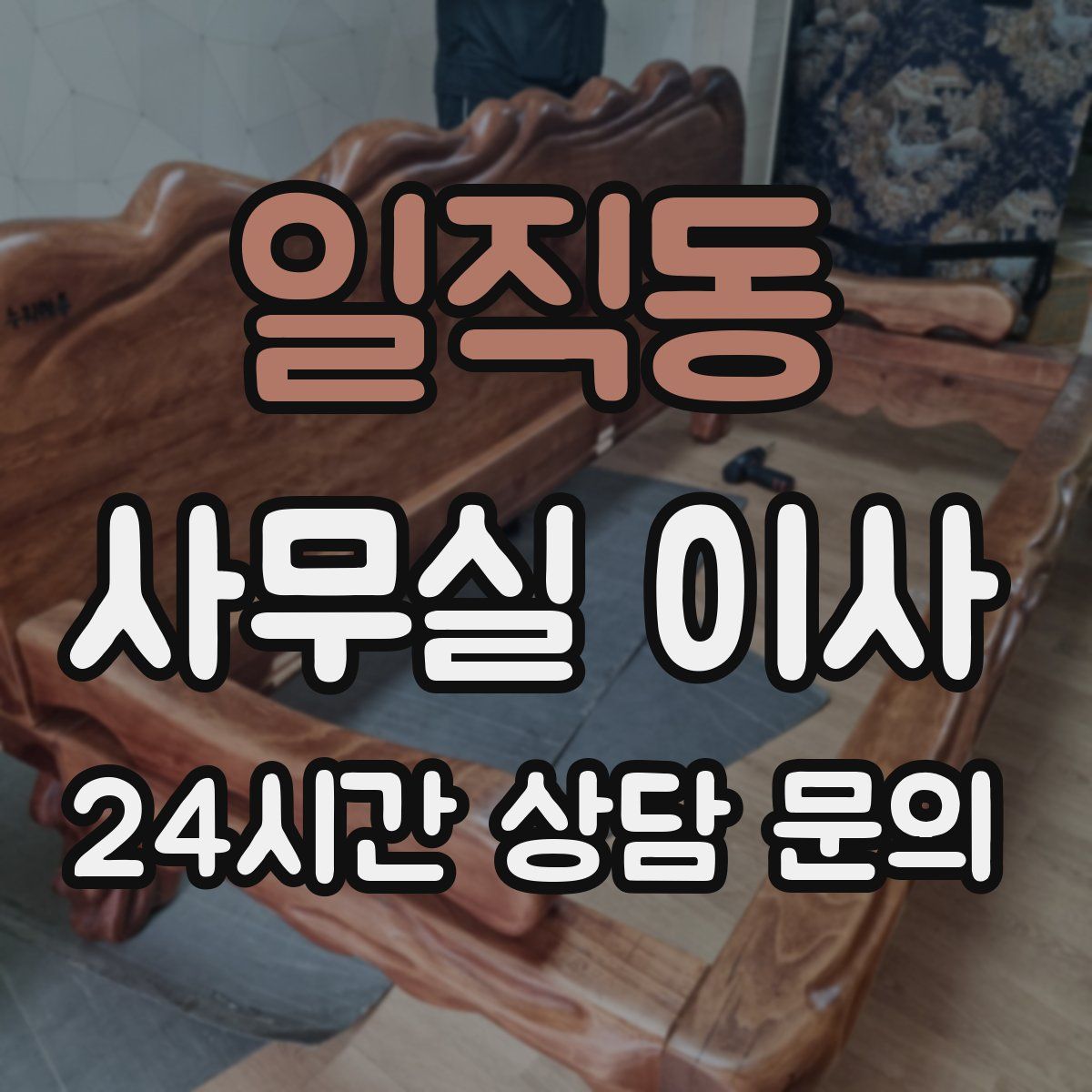 일직동 사무실 이사