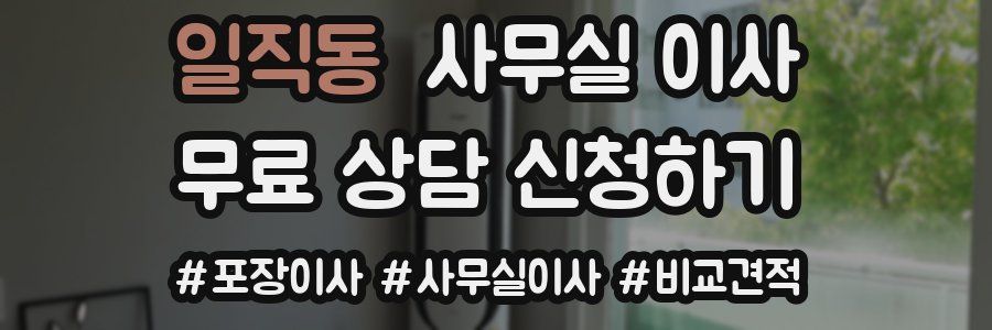 일직동 사무실 이사