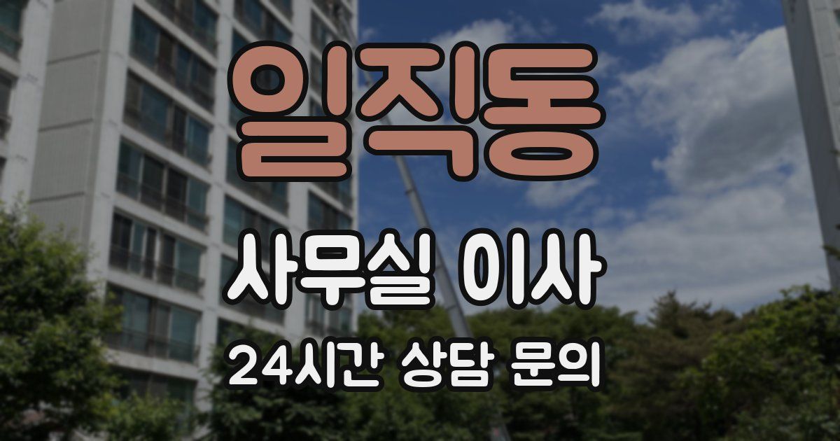 일직동 사무실 이사