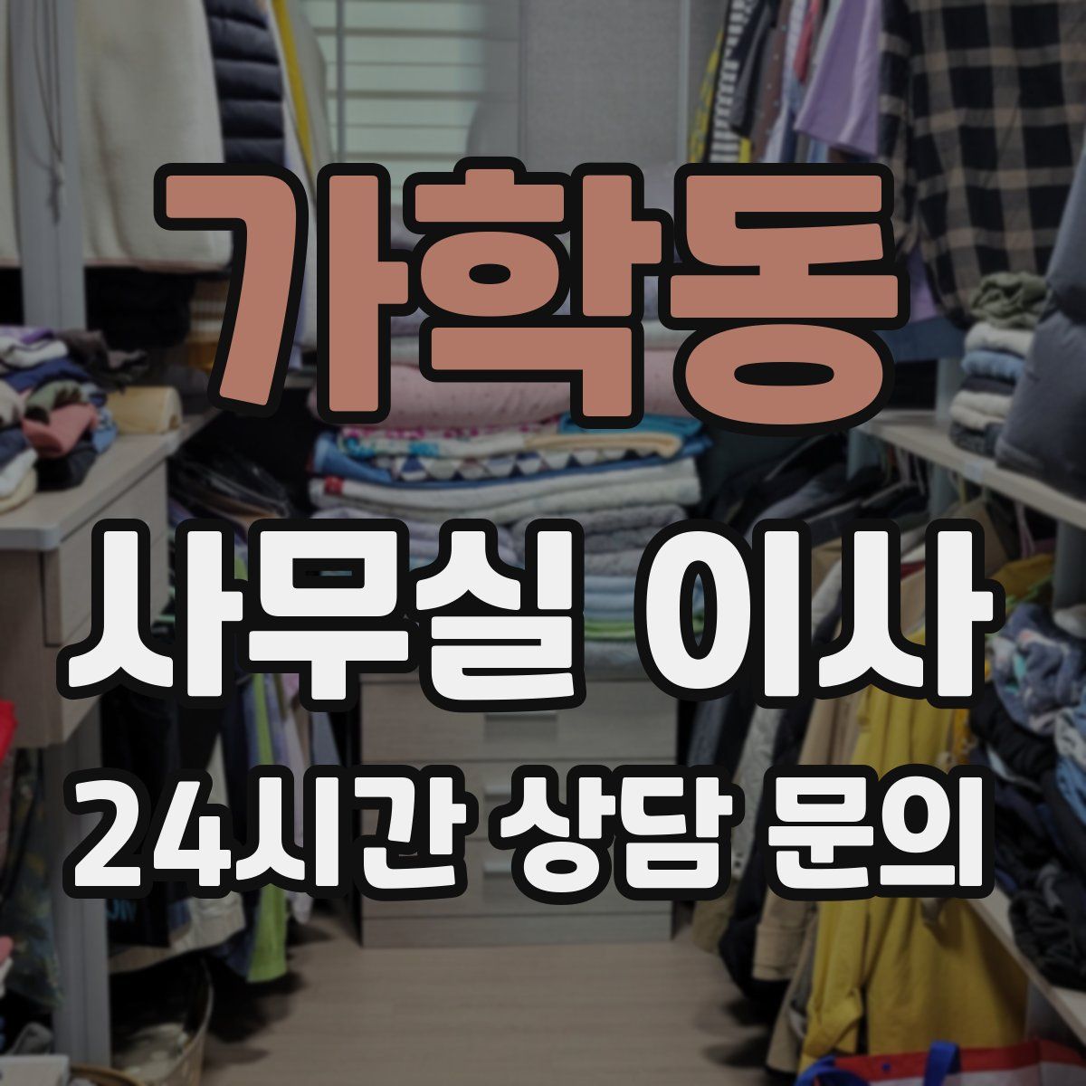 가학동 사무실 이사