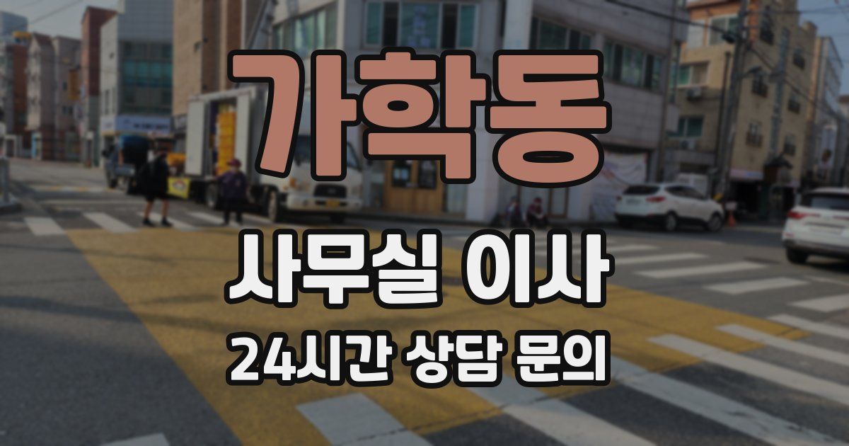 가학동 사무실 이사