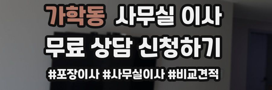 가학동 사무실 이사