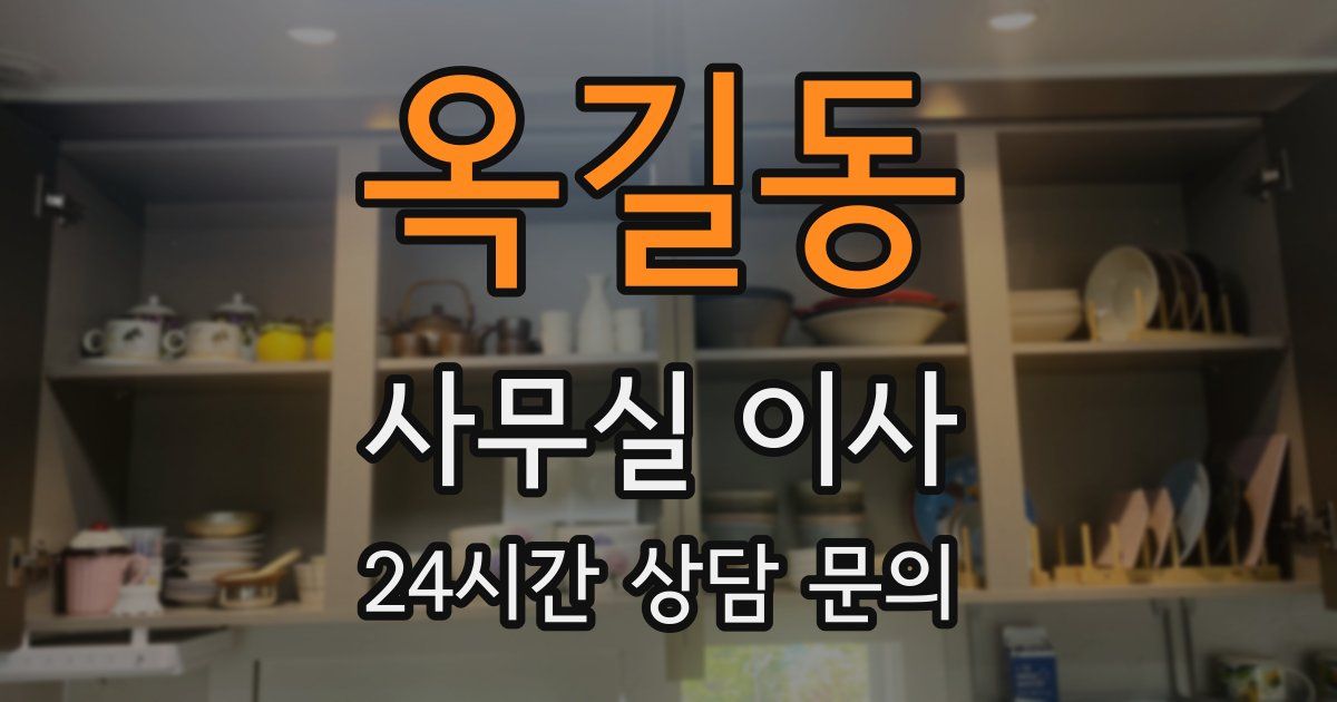 옥길동 사무실 이사