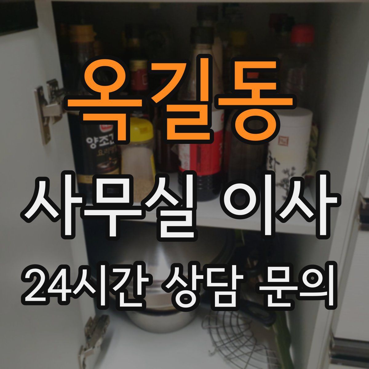 옥길동 사무실 이사