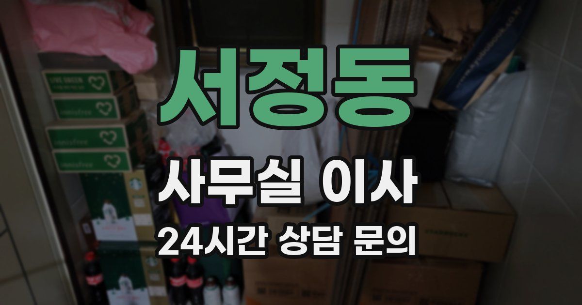 서정동 사무실 이사