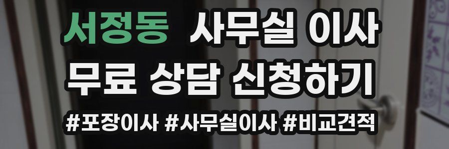 서정동 사무실 이사